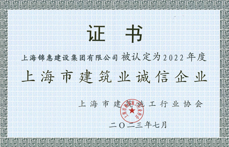 錦惠集團(tuán)獲2022年度“誠信企業(yè)
